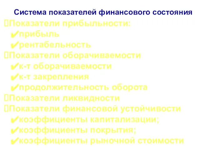 Система показателей финансового состояния Показатели прибыльности: прибыль рентабельность Показатели оборачиваемости к-т