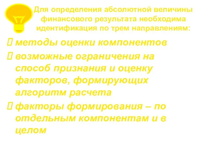 Для определения абсолютной величины финансового результата необходима идентификация по трем направлениям: