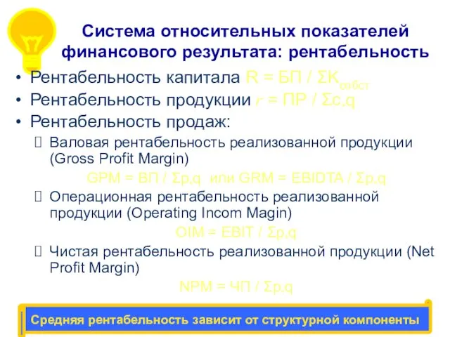 Система относительных показателей финансового результата: рентабельность Средняя рентабельность зависит от структурной