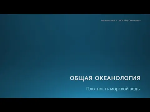 Плотность морской воды. Общая океанология