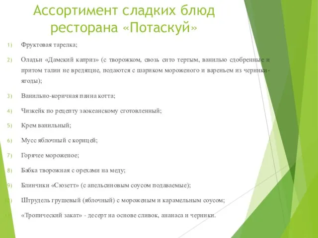 Ассортимент сладких блюд ресторана «Потаскуй» Фруктовая тарелка; Оладьи «Дамский каприз» (с