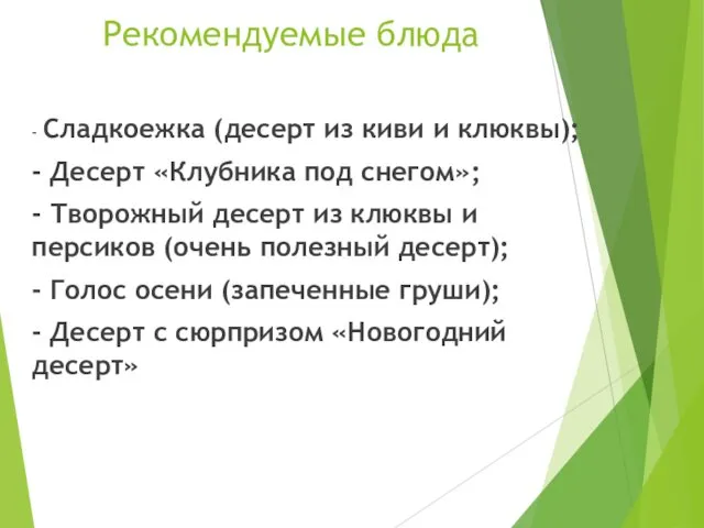 Рекомендуемые блюда - Сладкоежка (десерт из киви и клюквы); - Десерт