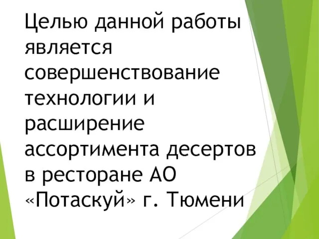 Целью данной работы является совершенствование технологии и расширение ассортимента десертов в ресторане АО «Потаскуй» г. Тюмени