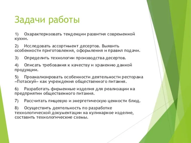 Задачи работы 1) Охарактеризовать тенденции развития современной кухни. 2) Исследовать ассортимент