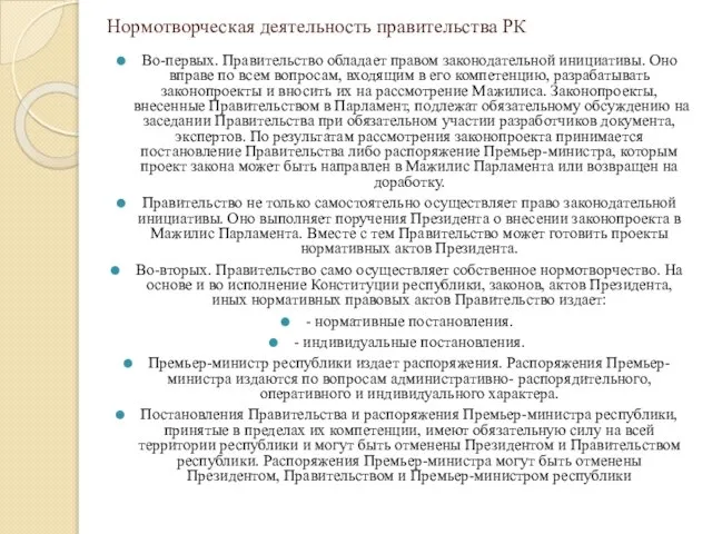 Нормотворческая деятельность правительства РК Во-первых. Правительство обладает правом законодательной ини­циативы. Оно