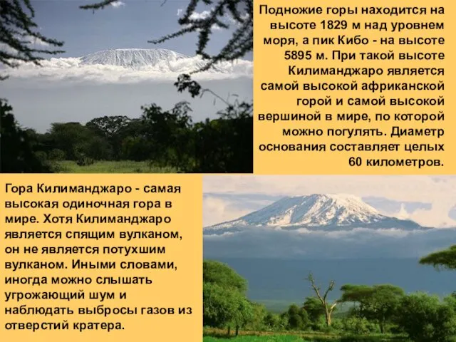 Гора Килиманджаро - самая высокая одиночная гора в мире. Хотя Килиманджаро