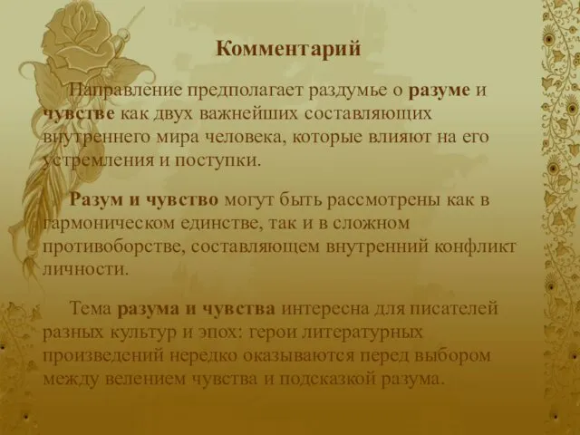 Комментарий Направление предполагает раздумье о разуме и чувстве как двух важнейших