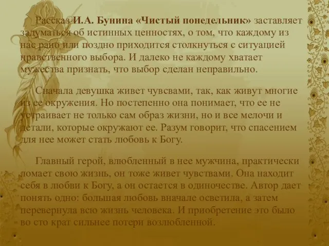 Рассказ И.А. Бунина «Чистый понедельник» заставляет задуматься об истинных ценностях, о