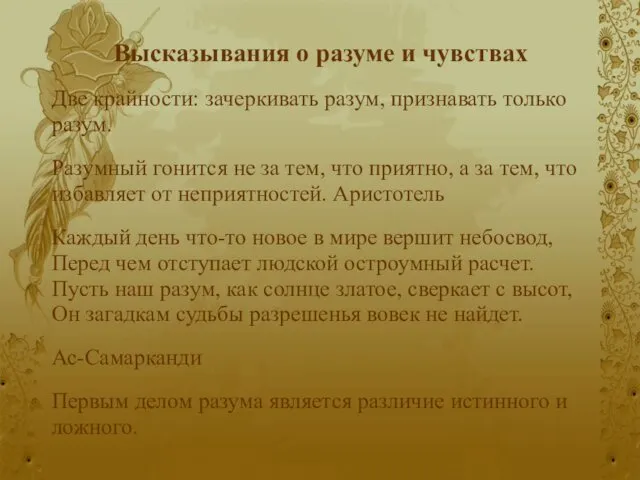 Высказывания о разуме и чувствах Две крайности: зачеркивать разум, признавать только