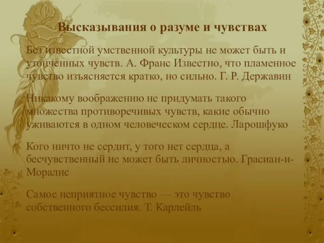 Высказывания о разуме и чувствах Без известной умственной культуры не может