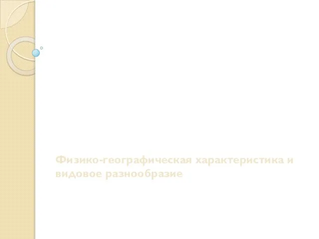 Абиссинский центр происхождения культурных растений Физико-географическая характеристика и видовое разнообразие