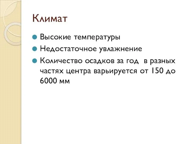 Климат Высокие температуры Недостаточное увлажнение Количество осадков за год в разных