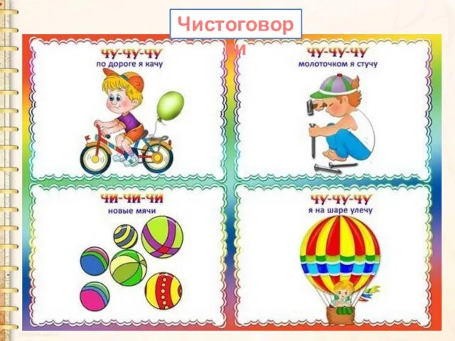 Чистоговорки