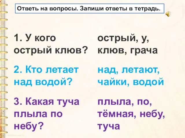 Ответь на вопросы. Запиши ответы в тетрадь.