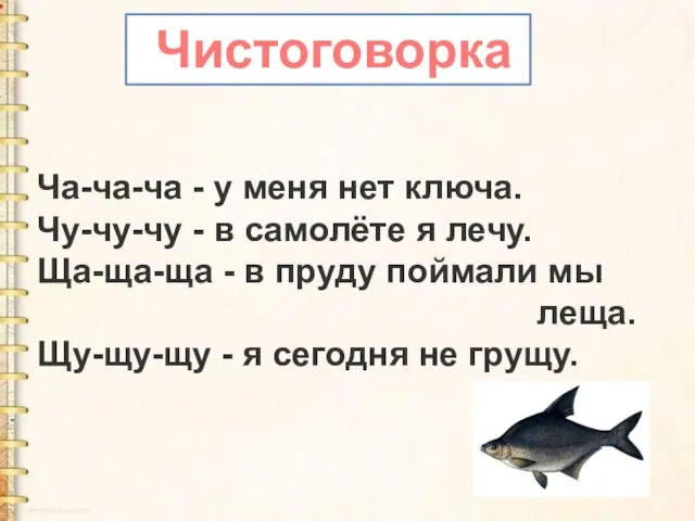 Ча-ча-ча - у меня нет ключа. Чу-чу-чу - в самолёте я