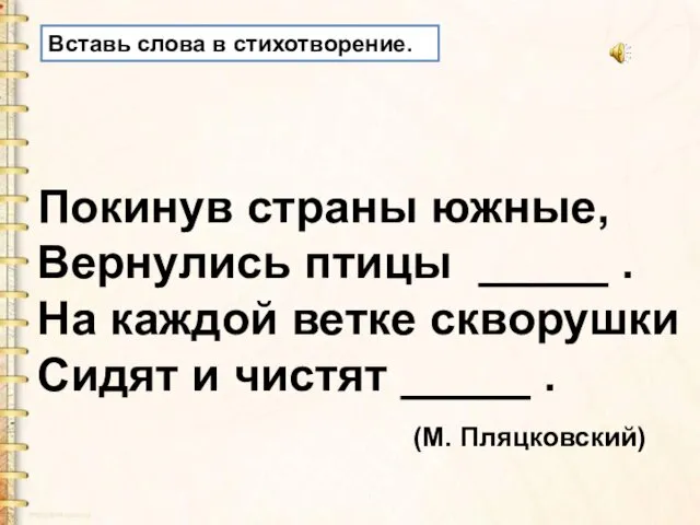 Вставь слова в стихотворение. Покинув страны южные, Вернулись птицы _____ .