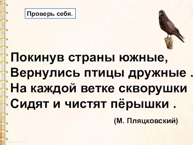 Проверь себя. Покинув страны южные, Вернулись птицы дружные . На каждой