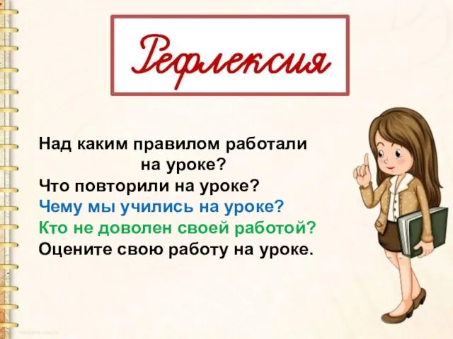 Над каким правилом работали на уроке? Что повторили на уроке? Чему