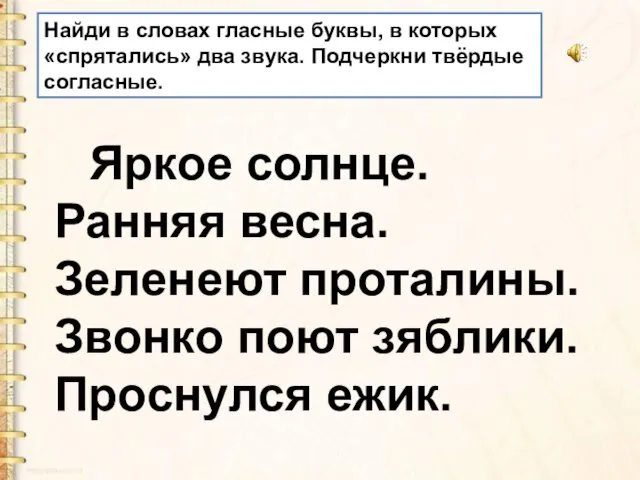 Найди в словах гласные буквы, в которых «спрятались» два звука. Подчеркни