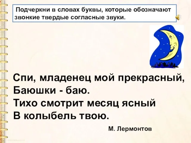 Подчеркни в словах буквы, которые обозначают звонкие твердые согласные звуки. Спи,