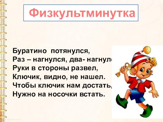 Буратино потянулся, Раз – нагнулся, два- нагнулся, Руки в стороны развел,