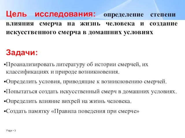 Цель исследования: определение степени влияния смерча на жизнь человека и создание