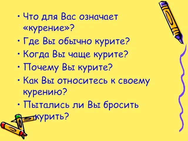 Что для Вас означает «курение»? Где Вы обычно курите? Когда Вы