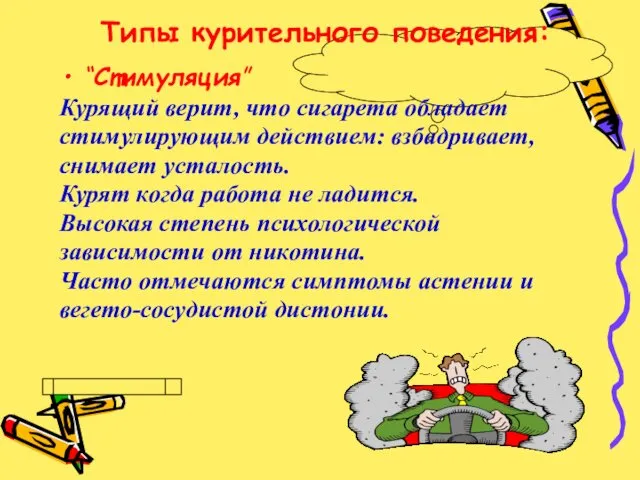 Типы курительного поведения: “Стимуляция” Курящий верит, что сигарета обладает стимулирующим действием: