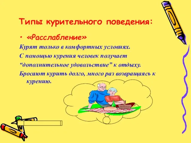 Типы курительного поведения: «Расслабление» Курят только в комфортных условиях. С помощью