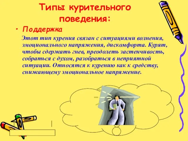 Типы курительного поведения: Поддержка Этот тип курения связан с ситуациями волнения,