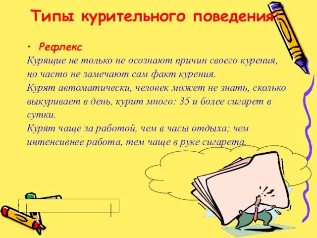 Типы курительного поведения: Рефлекс Курящие не только не осознают причин своего