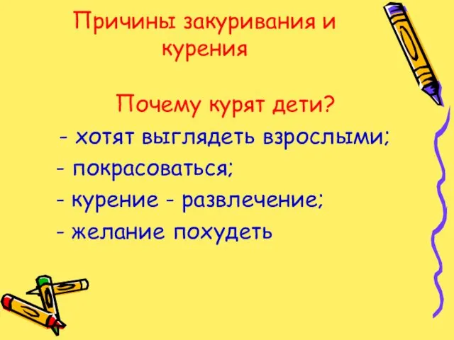 Причины закуривания и курения Почему курят дети? - хотят выглядеть взрослыми;