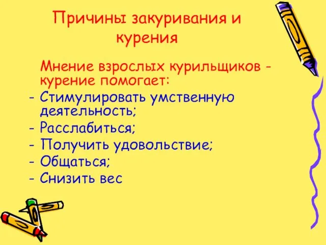 Причины закуривания и курения Мнение взрослых курильщиков - курение помогает: Стимулировать