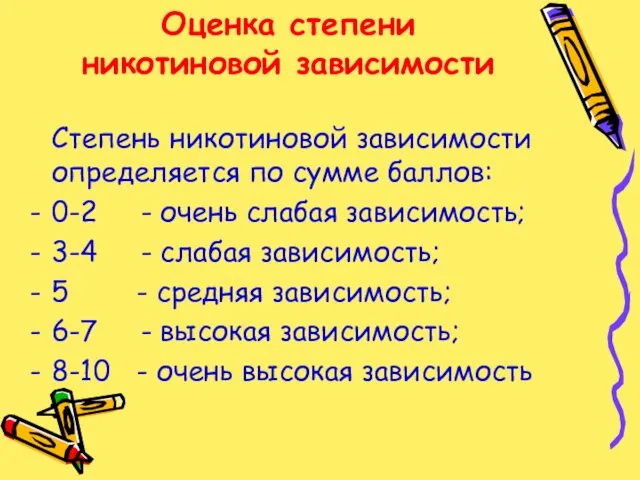 Оценка степени никотиновой зависимости Степень никотиновой зависимости определяется по сумме баллов: