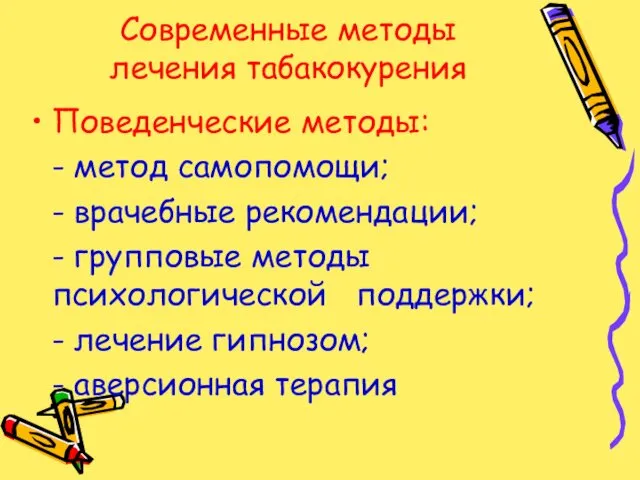 Современные методы лечения табакокурения Поведенческие методы: - метод самопомощи; - врачебные