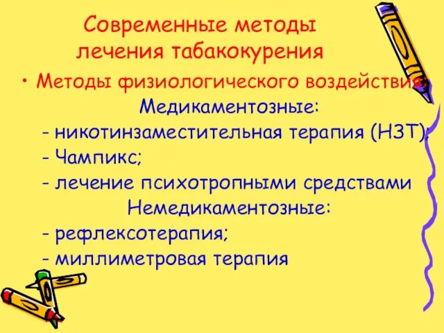 Современные методы лечения табакокурения Методы физиологического воздействия: Медикаментозные: - никотинзаместительная терапия