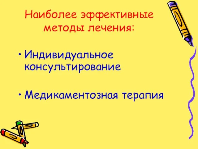 Наиболее эффективные методы лечения: Индивидуальное консультирование Медикаментозная терапия