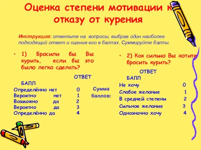 Оценка степени мотивации к отказу от курения 1) Бросили бы Вы