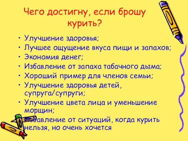 Чего достигну, если брошу курить? Улучшение здоровья; Лучшее ощущение вкуса пищи