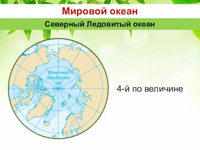 Мировой океан Северный Ледовитый океан 4-й по величине Північний Льодовитий океан