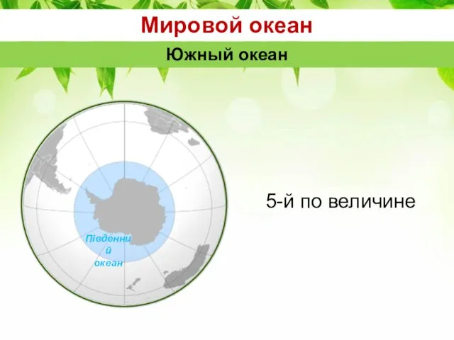 Мировой океан Южный океан 5-й по величине Південний океан