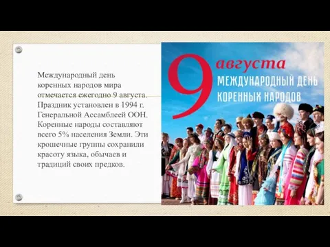 Международный день коренных народов мира отмечается ежегодно 9 августа. Праздник установлен