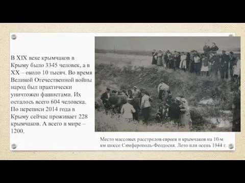 Место массовых расстрелов евреев и крымчаков на 10-м км шоссе Симферополь-Феодосия.