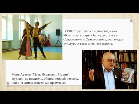 В 1989 году было создано общество «Къырымчахлар». Оно существует в Севастополе