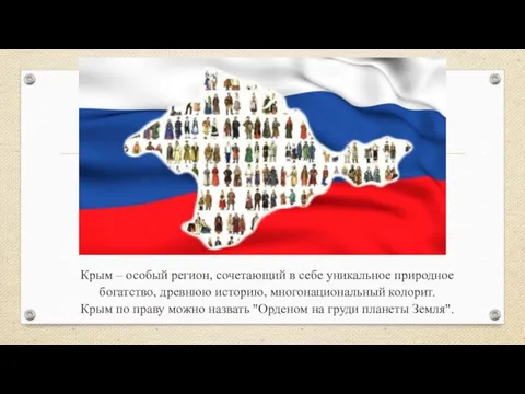 Крым – особый регион, сочетающий в себе уникальное природное богатство, древнюю