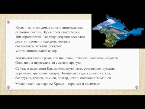 Крым – один из самых многонациональных регионов России. Здесь проживают более