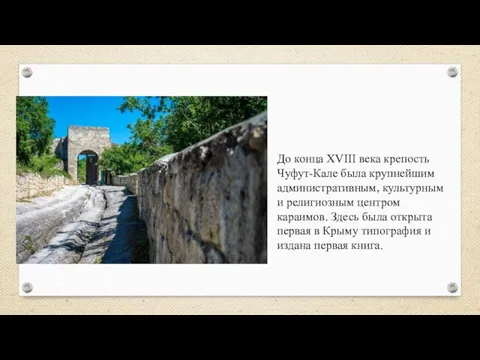 До конца XVIII века крепость Чуфут-Кале была крупнейшим административным, культурным и