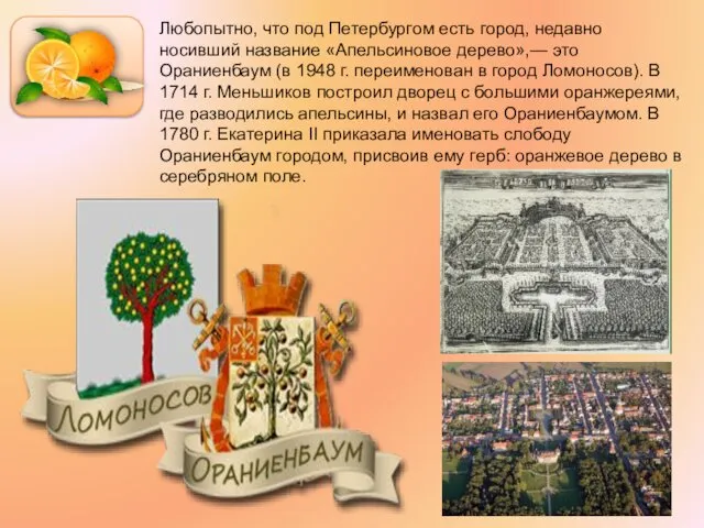Любопытно, что под Петербургом есть город, недавно носивший название «Апельсиновое дерево»,—