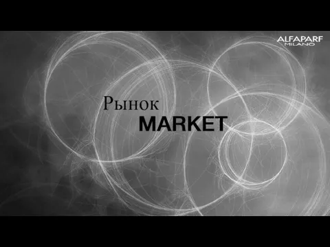 Рынок