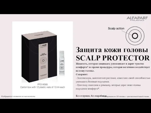 Защита кожи головы SCALP PROTECTOR Жидкость, которая защищает, успокаивает и дарит